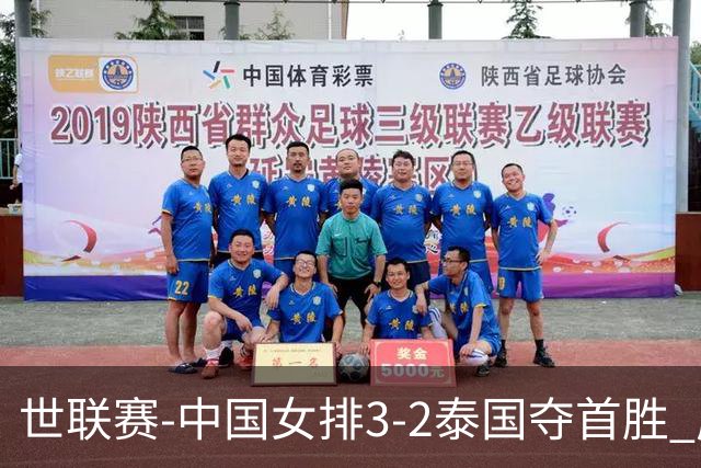 世联赛-中国女排3-2泰国夺首胜 庄宇珊狂轰21分冠全场
