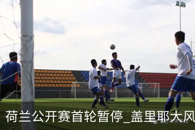 荷兰公开赛首轮暂停 盖里耶大风中领跑周彦含T30